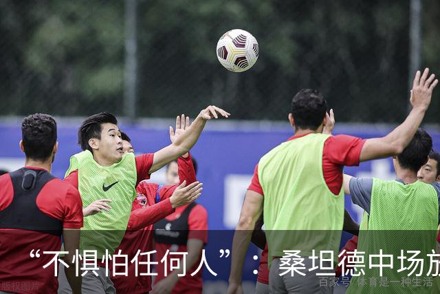 “不惧怕任何人”：桑坦德中场放话皇马，称贝尔纳多·席尔瓦是榜样