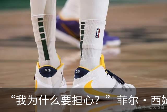 “我为什么要担心？”菲尔·西姆斯力挺博·尼克斯