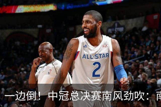 一边倒！中冠总决赛南风劲吹：南区4队全部晋级，北区全军覆没