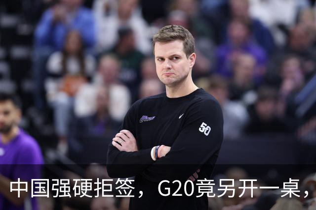 中国强硬拒签，G20竟另开一桌，俄外长已抵美，要关起门来密谈？