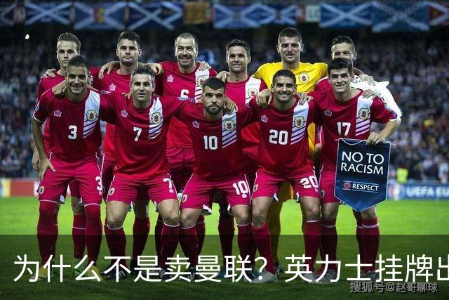 为什么不是卖曼联？英力士挂牌出售洛桑体育