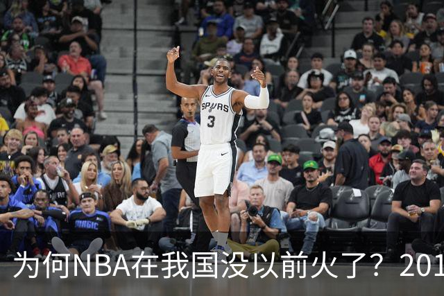 为何NBA在我国没以前火了？2019莫雷事件后，央视缩减转播，观赛成本增加，“路人盘”直接没了