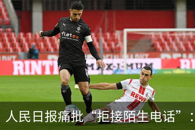 人民日报痛批“拒接陌生电话”：不是冷漠，是时代病了