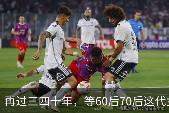 再过三四十年，等60后70后这代女人不在了，我敢说这世上再也……