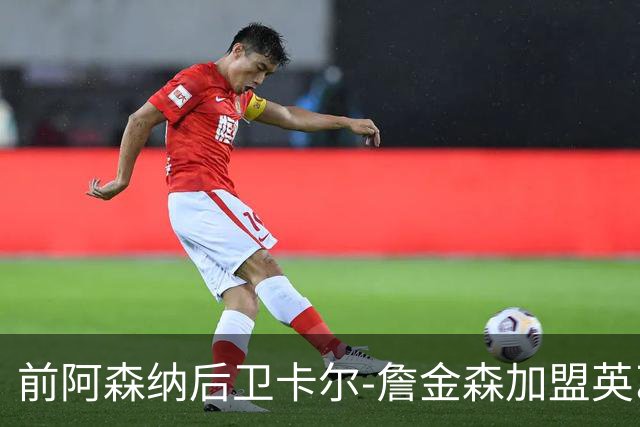前阿森纳后卫卡尔-詹金森加盟英乙球队布罗姆利