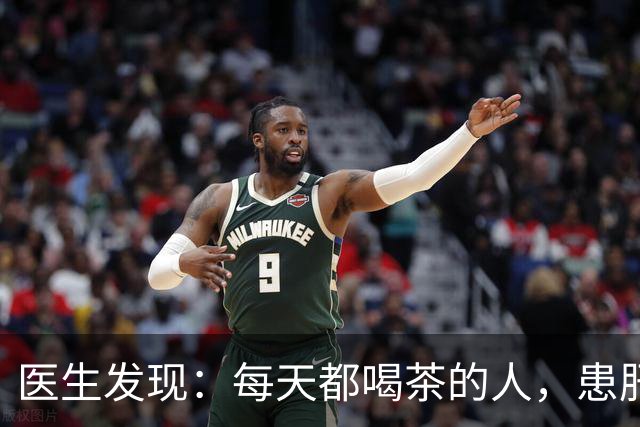 医生发现：每天都喝茶的人，患肝病和癌症的风险骤增？是真的吗