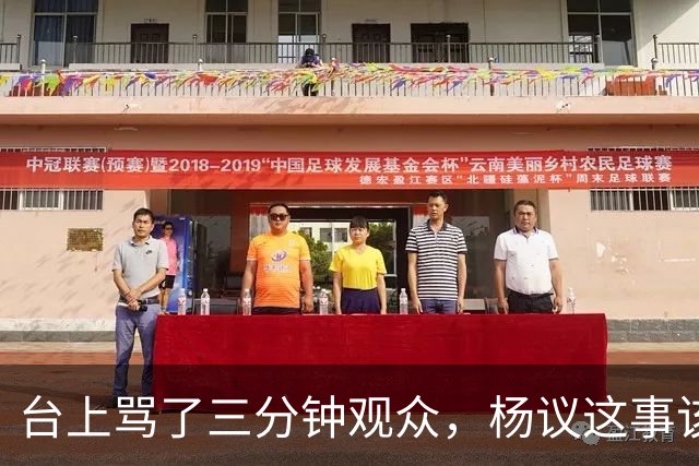 台上骂了三分钟观众，杨议这事该有个说法了