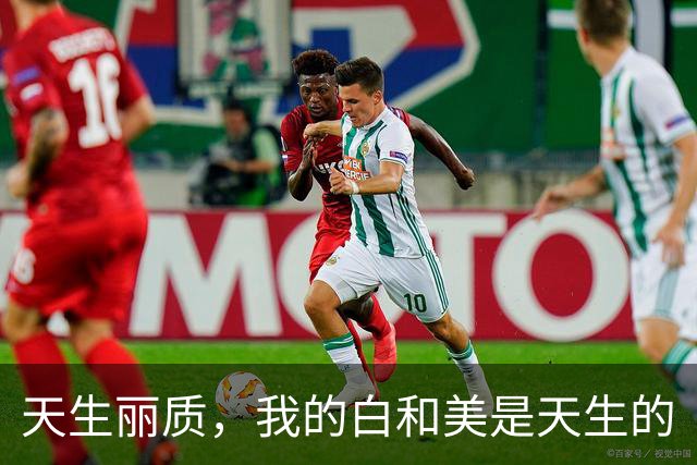 天生丽质，我的白和美是天生的