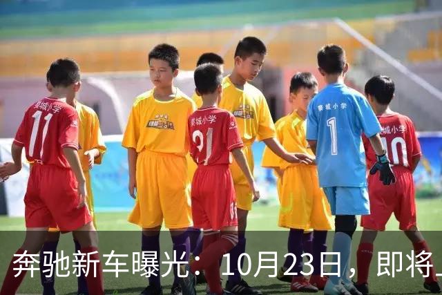 奔驰新车曝光：10月23日，即将上市