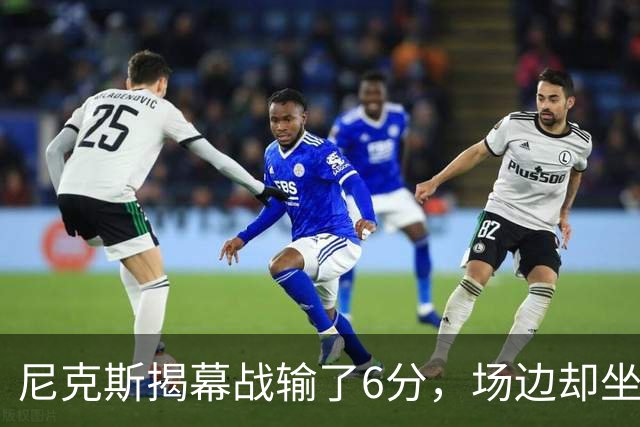 尼克斯揭幕战输了6分，场边却坐满大牌明星