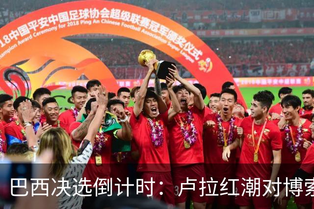巴西决选倒计时：卢拉红潮对博索纳罗黄绿，双城对垒