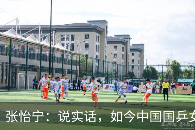 张怡宁：说实话，如今中国国乒女队能达到世界一流的只有 5 人