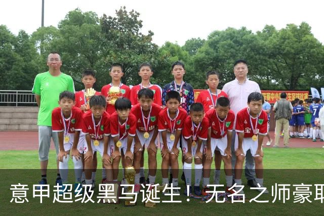 意甲超级黑马诞生！无名之师豪取三连胜，全员平民阵容却打遍强敌
