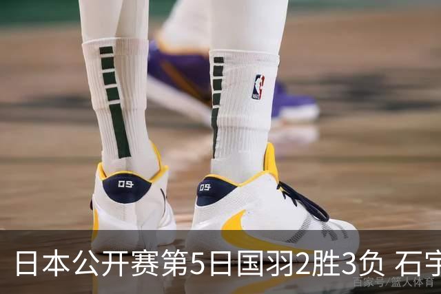 日本公开赛第5日国羽2胜3负 石宇奇出局圣坛晋级
