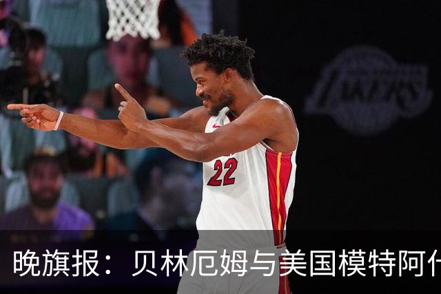 晚旗报：贝林厄姆与美国模特阿什琳-卡斯特罗绯闻再起