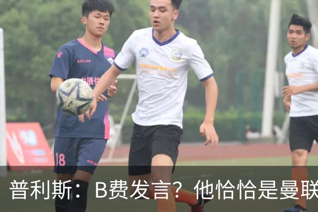 普利斯：B费发言？他恰恰是曼联不愿拼抢、不愿奔跑的缩影
