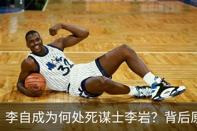 李自成为何处死谋士李岩？背后原因远比你想象的复杂！