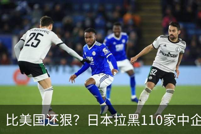比美国还狠？日本拉黑110家中企、断芯片原料，我国一招精准反制