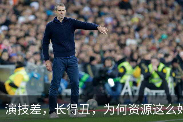 演技差，长得丑，为何资源这么好，连富大龙和于和伟都甘愿做配