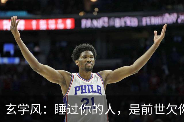 玄学风：睡过你的人，是前世欠你的债：别等缘分散尽才后悔！