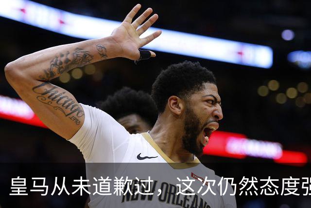 皇马从未道歉过，这次仍然态度强硬，称中国赞助商会继续与其合作