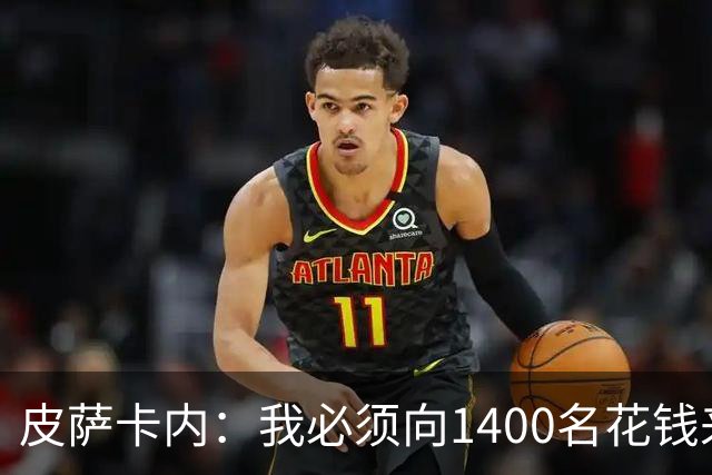 皮萨卡内：我必须向1400名花钱来看这样一场灾难的人道歉