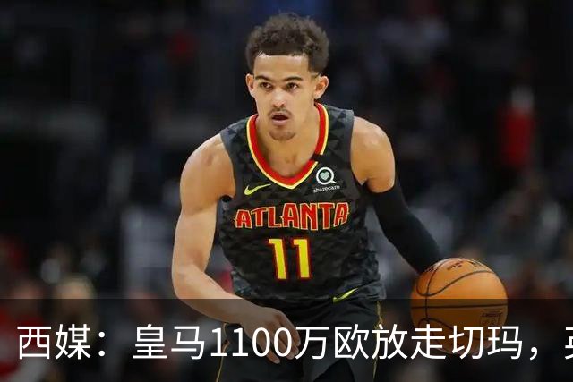 西媒：皇马1100万欧放走切玛，英超获封“小罗德里”