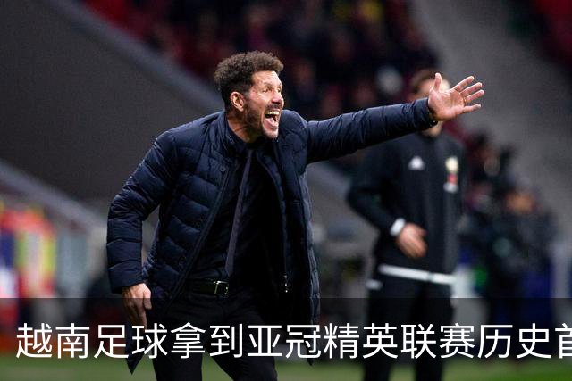 越南足球拿到亚冠精英联赛历史首胜，上海海港队又一次成了尴尬的背景板