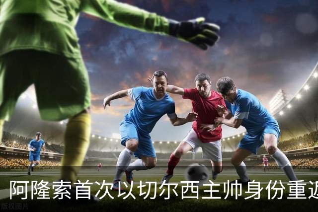阿隆索首次以切尔西主帅身份重返安菲尔德，帕尔默停赛