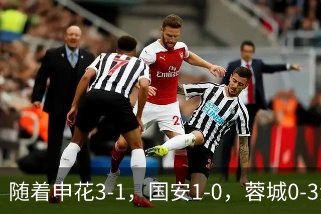 随着申花3-1，国安1-0，蓉城0-3海港，积分榜更新：争冠保级生变