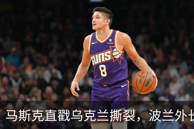 马斯克直戳乌克兰撕裂，波兰外长鸡贼回应