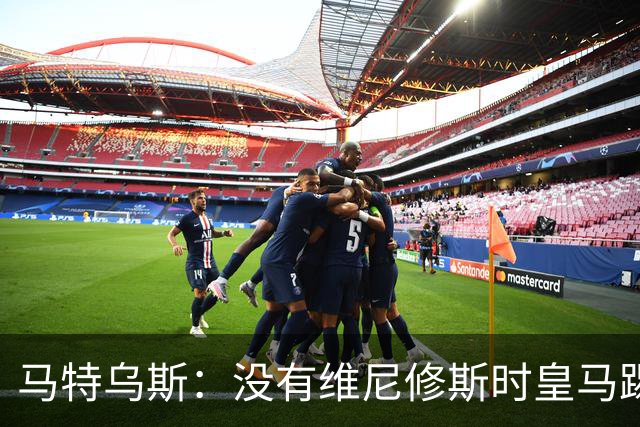 马特乌斯：没有维尼修斯时皇马踢得更好，他是个惹麻烦的人