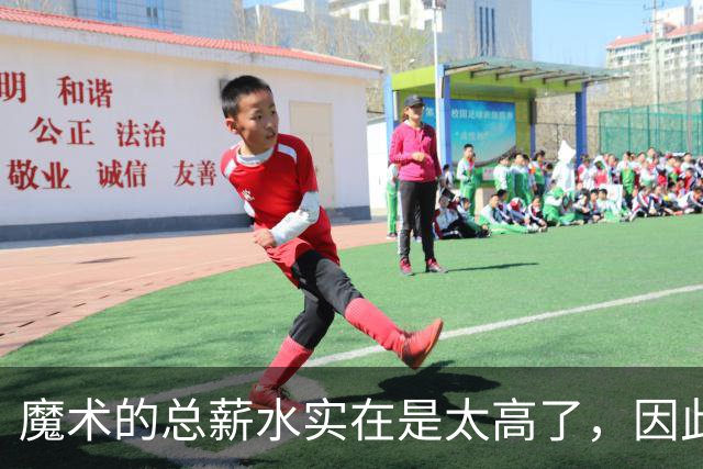 魔术的总薪水实在是太高了，因此他们无法与后场新星立刻续约？