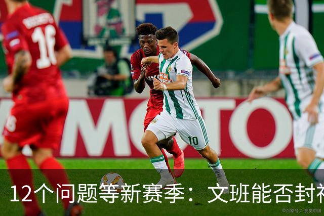 12个问题等新赛季：文班能否封神，尼克斯合同隐患多大