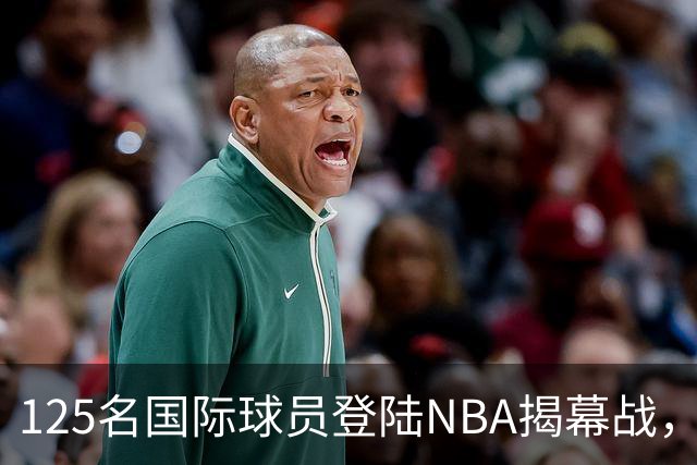 125名国际球员登陆NBA揭幕战，法国17人压过加拿大