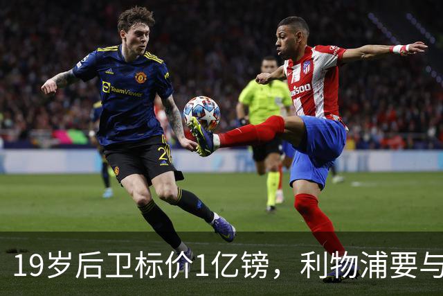 19岁后卫标价1亿镑，利物浦要与皇马抢人