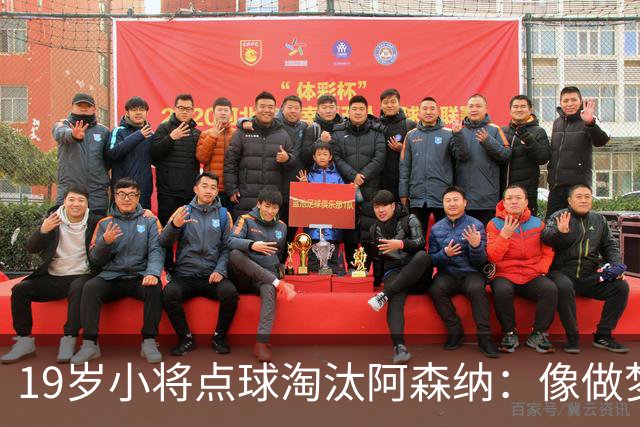 19岁小将点球淘汰阿森纳：像做梦，手机响了两三小时