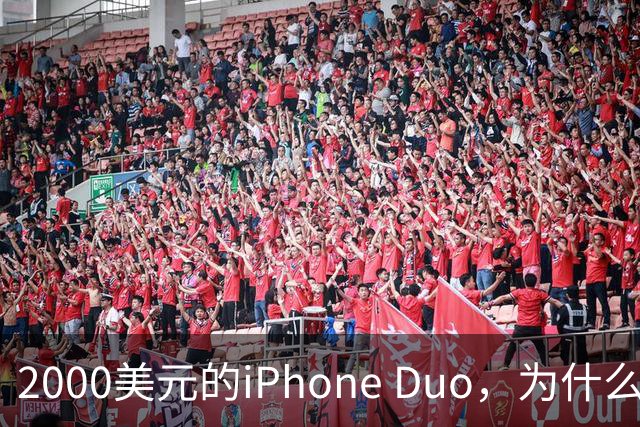 2000美元的iPhone Duo，为什么多数人不该买？