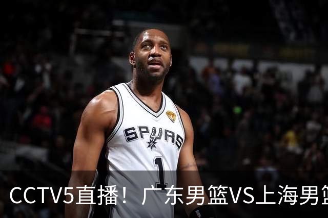 CCTV5直播！广东男篮VS上海男篮，赛前带来广东弗格、徐杰、胡明轩以及上海张镇麟的最新消息