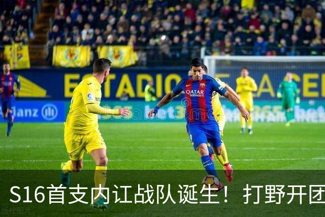 S16首支内讧战队诞生！打野开团中单：比赛不沟通，你在搞毛啊？